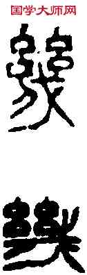 幾,徐三庚 ,書法字典